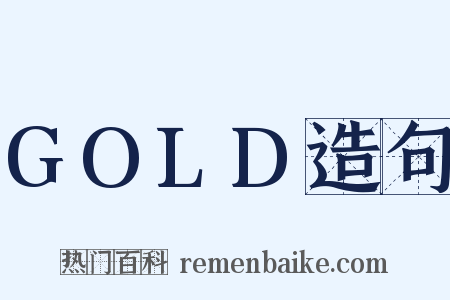 GOLD造句是什么意思的图片